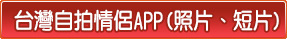 台灣自拍情侶APP(照片、短片)
