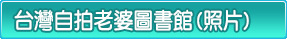 台灣自拍老婆圖書館(照片)