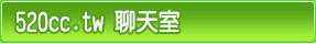 520cc.tw 聊天室